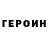 Героин Heroin Kolmengrif